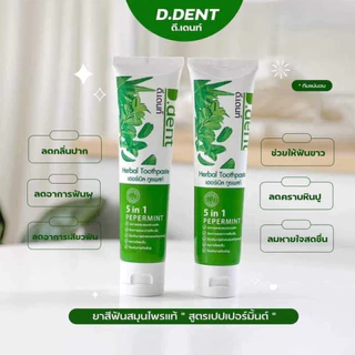 ยาสีฟันดีเดนท์ 10 หลอด D.Dent ยาสีฟันสมุนไพร ยาสีฟันดีเด้น ลมหายใจสะอาด ขนาด 100ml.