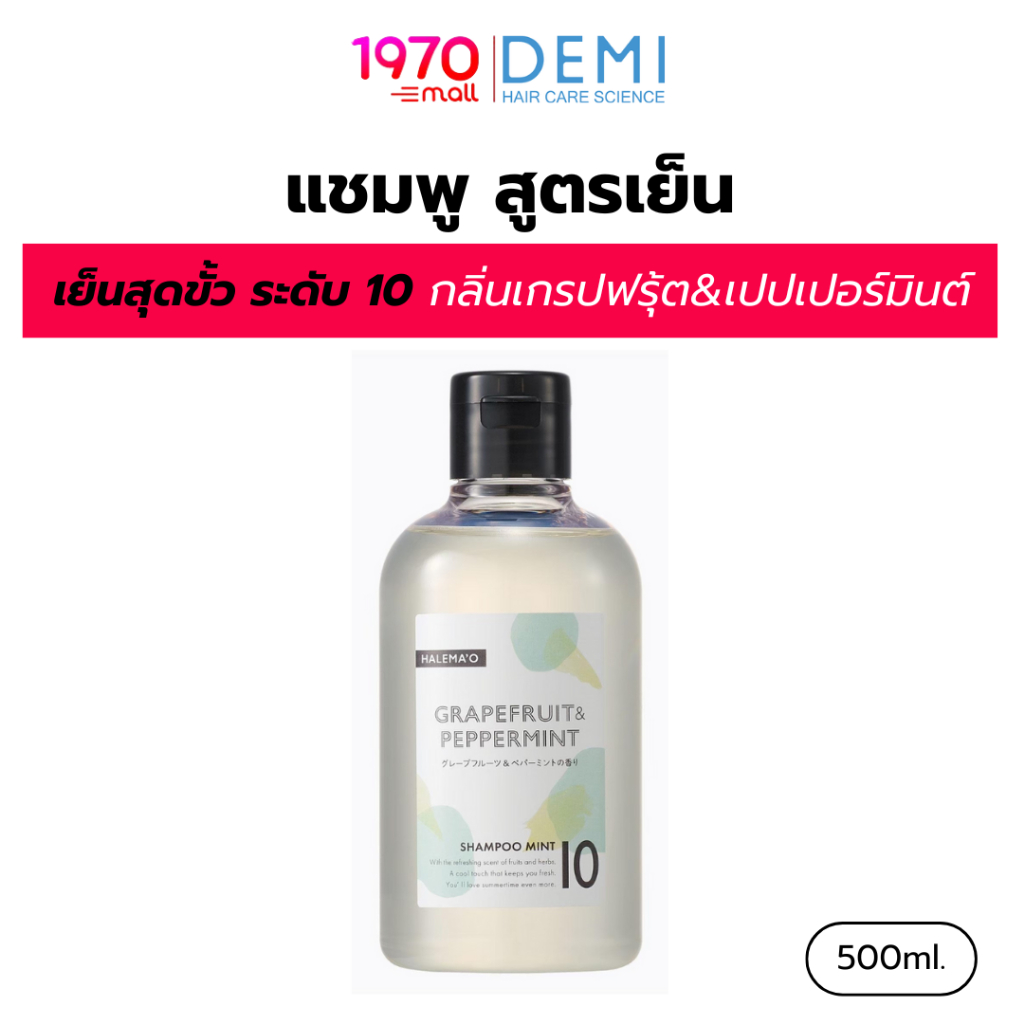 HALEMAO แชมพูสูตรเย็น SHAMPOO Mint 10 500ml. เย็นสุดขั้ว ระดับ 10 กลิ่นเกรปฟรุ้ต&เปปเปอร์มินต์ สดชื่นทันใจ
