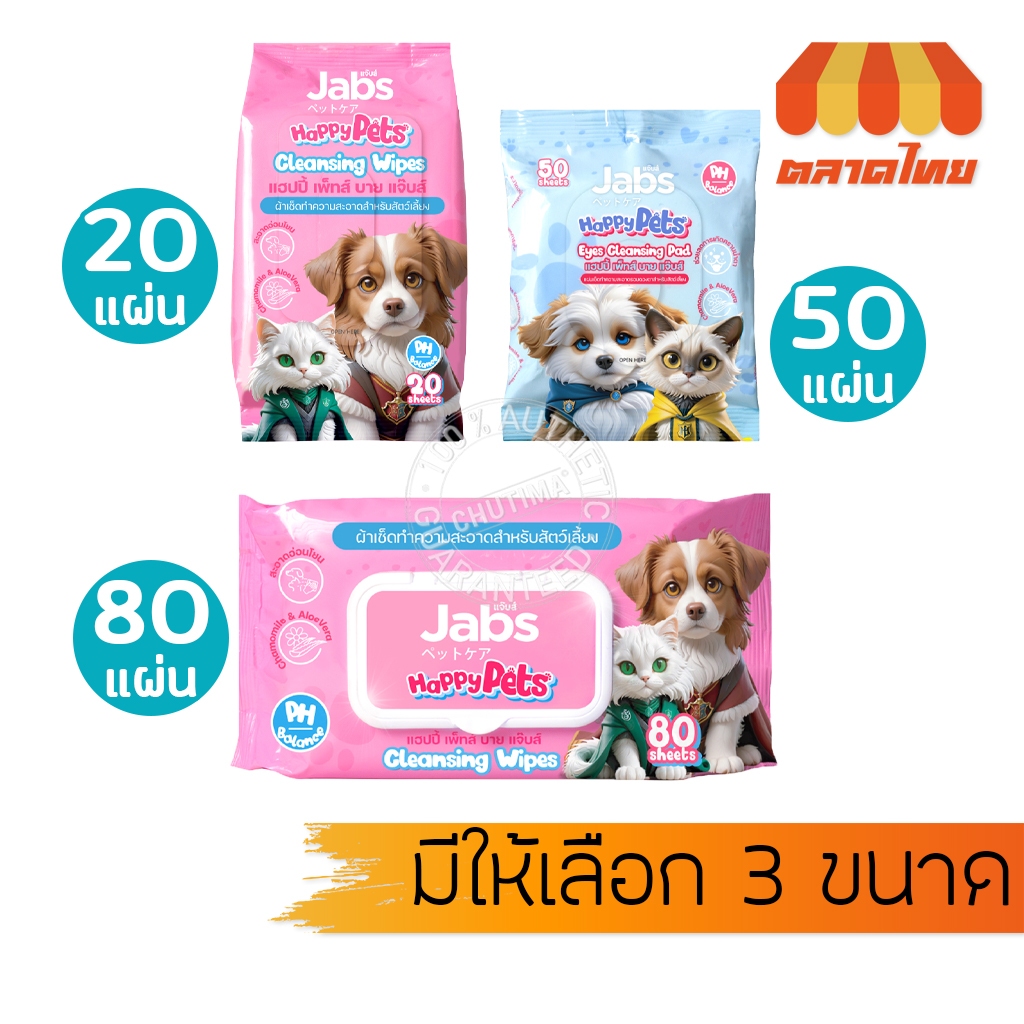 แจ๊บส์ แฮปปี้ เพ็ทส์ ผ้าเช็ดทำความสะอาดสำหรับสัตว์เลี้ยง Jabs Happy Pets Cleansing Wipes 20/50/80 Sheets
