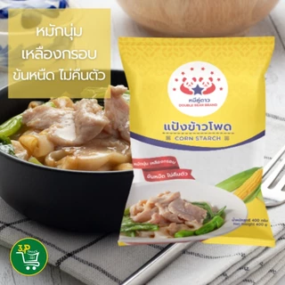 (ยกกระสอบ) หมีคู่ดาว แป้งข้าวโพด 400 g - 1000 g