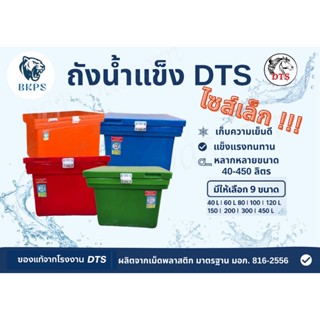 ถังน้ำแข็ง ตรา DTS ไซส์เริ่มต้น  ขนาด 40-80 ลิตร ถังเก็บน้ำแ…
