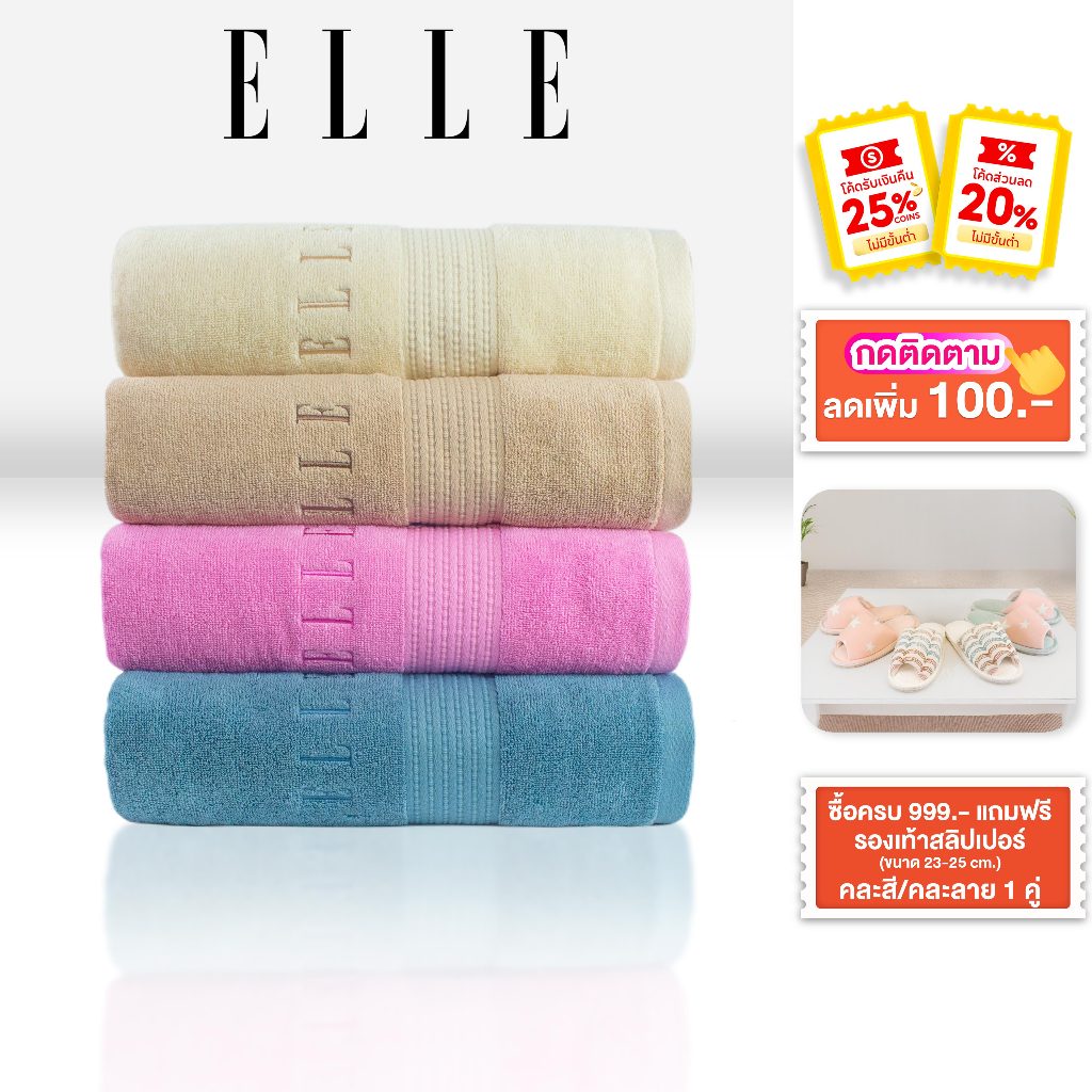 ELLE Towel ผ้าขนหนู COTTON & SPUN POLYESTER มีให้เลือกถึงไซสใหญ่พิเศษ (TEC054) สีกลาง