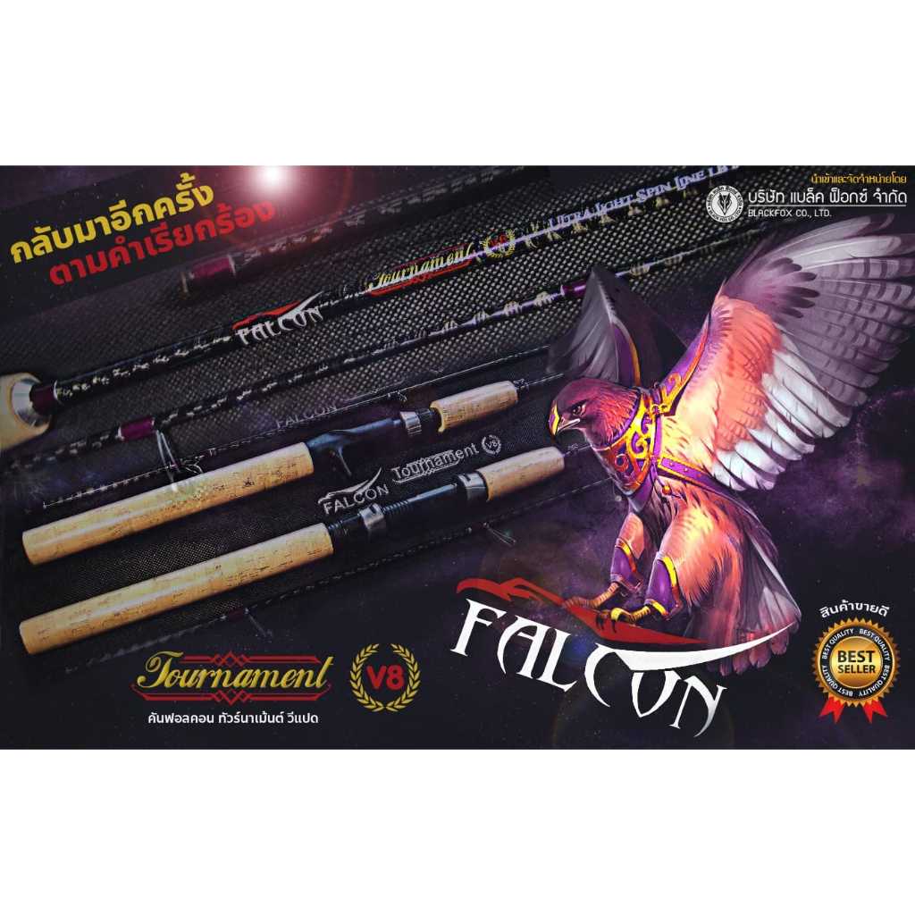 คันเบท FALCON TOURNAMENT (V8) (คันฟอลคอน)