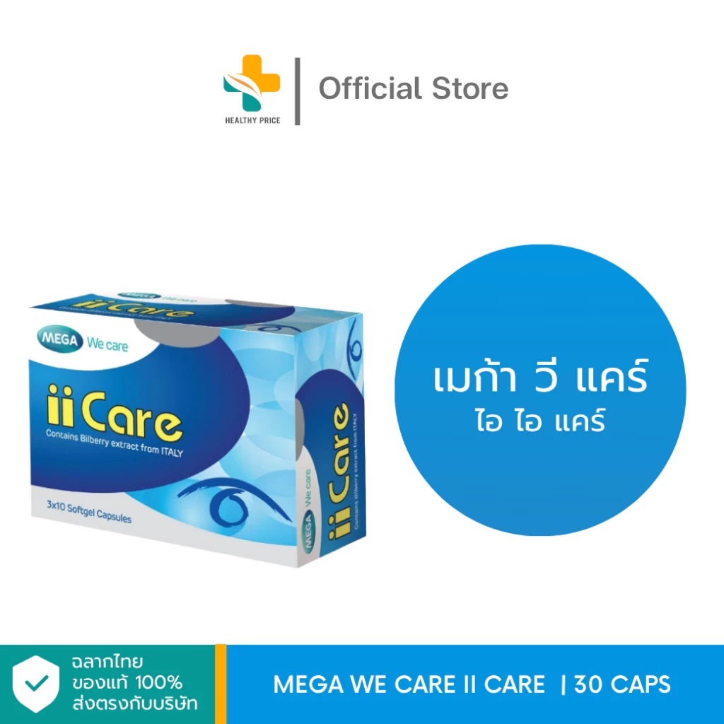 Mega We Care II Care (30 แคปซูล) ผลิตภัณฑ์อาหารเสริมเพื่อการดูแลดวงตา