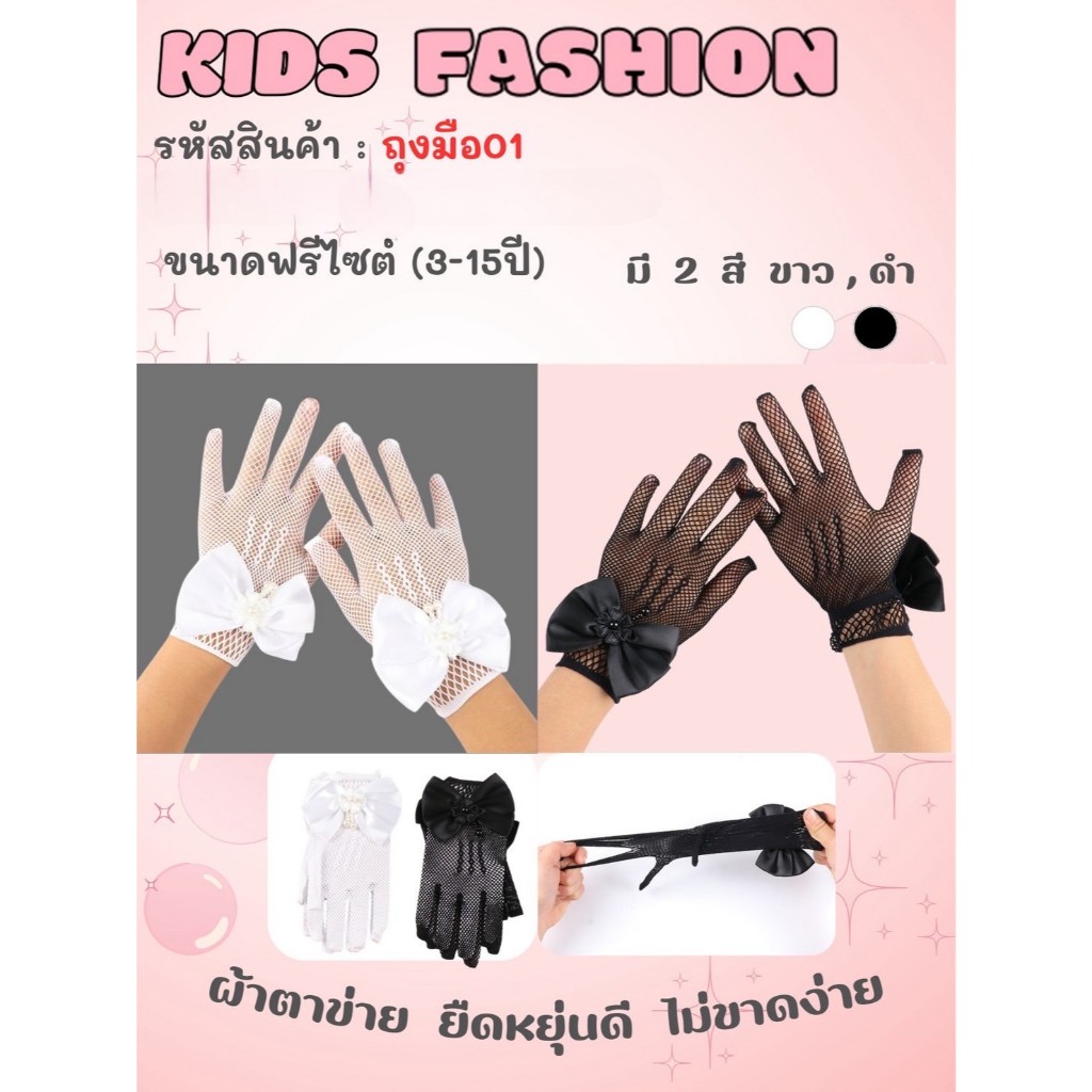 ถุงมือ01 ( อายุ 3-15 ปี) ผ้า่ลูกไม้ยืดได้ free size มี2สี ขาว และดำ