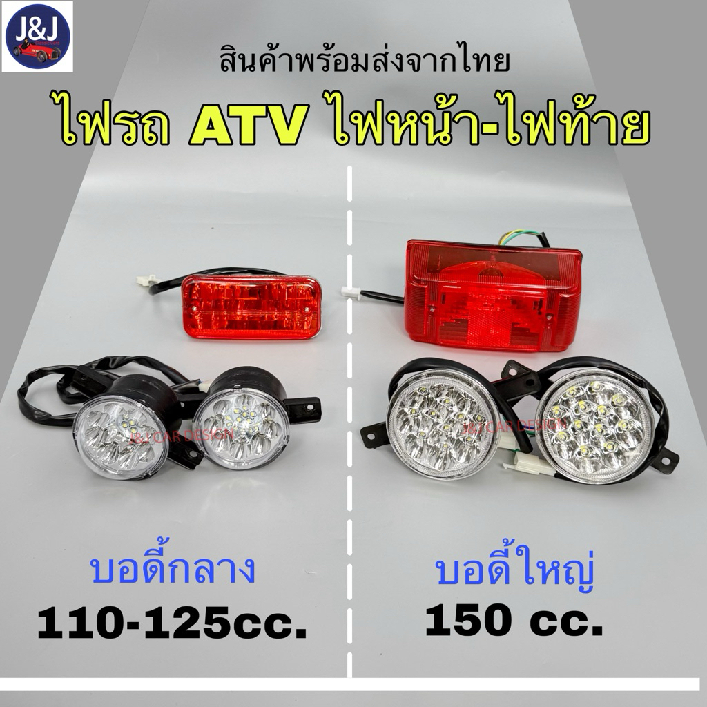 พร้อมส่ง ไฟหน้า-ไฟท้าย รถเอทีวี ATV 110-125cc, 150cc. ไฟธรรมดา