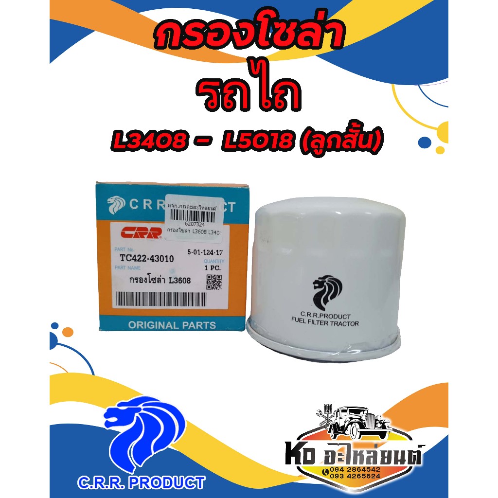 กรองโซล่า  กรองน้ำมันโซล่า  รถไถคูโบต้า KUBOTA รุ่น  L3408 , L3608 , L4708 , L4018 , L4508 , L5018 ยี่ห้อCRR TC422-4301.