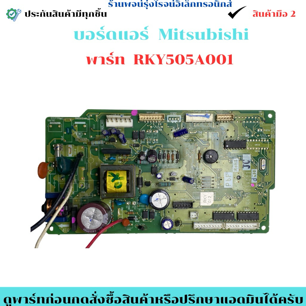 บอร์ดแอร์ Mitsubishi พาร์ท RKY505A001 JC 🔥อะไหล่แท้ของถอด/มือสอง🔥