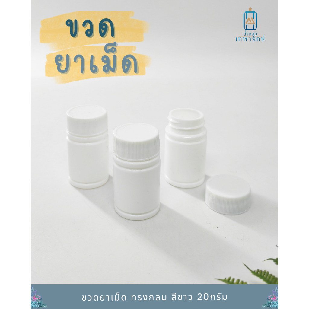 **แพค10ชิ้น**กระปุกยาพลาสติก ขนาด 20 กรัม ทรงกลม สีขาว ฝาเกลียว (แพค 10ชิ้น)