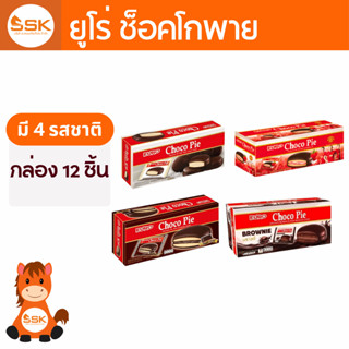 (กล่อง 12 ชิ้น) ยูโร่ ช็อคโกพาย รส ช็อคไส้ครีม, ราสเบอร์รี่,…