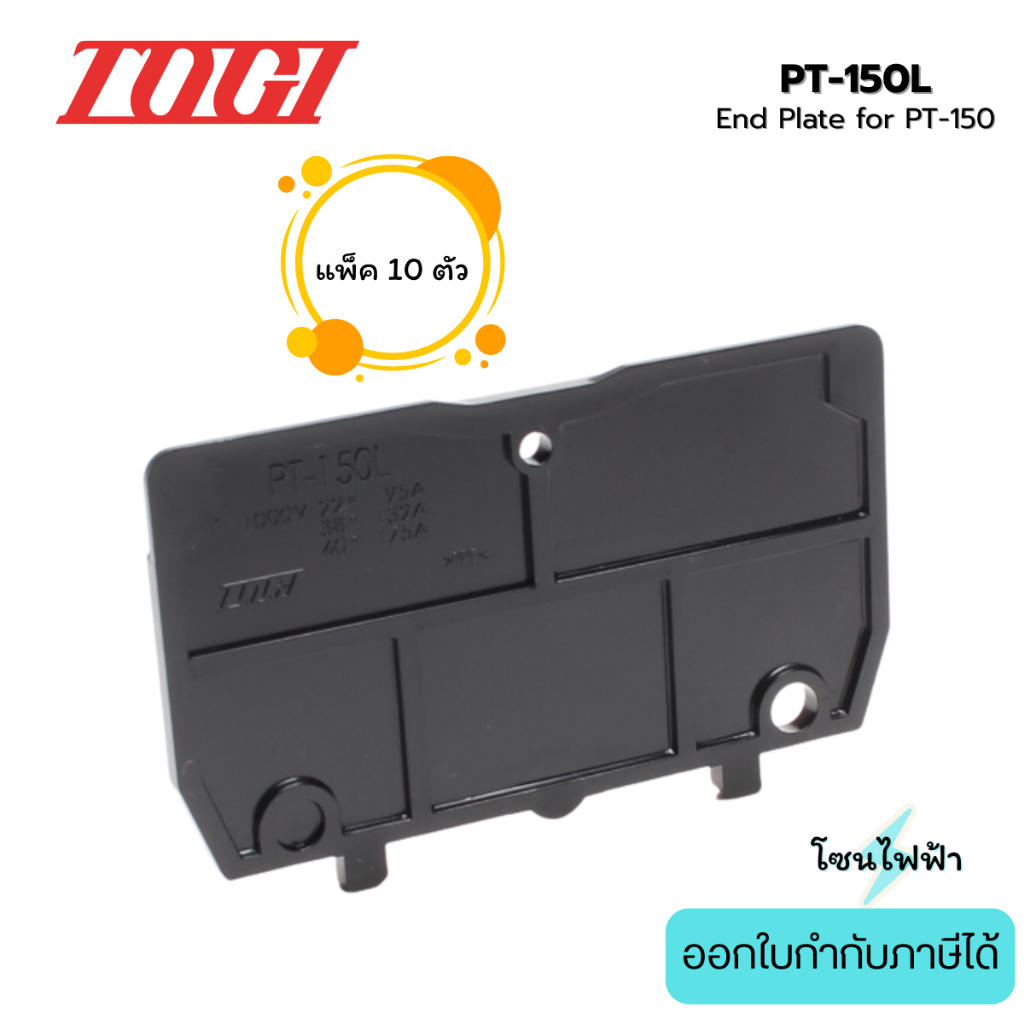 PT-150L (แพ็ค10ตัว) ฝาปิดเทอร์มินอล สำหรับ PT-150 End Plate - Togi/Toyogiken