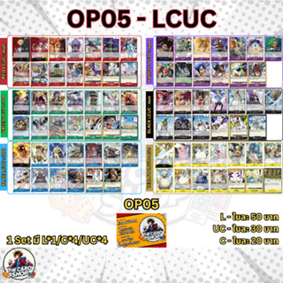 [OP05 - LCUC] การ์ด One Piece TCG