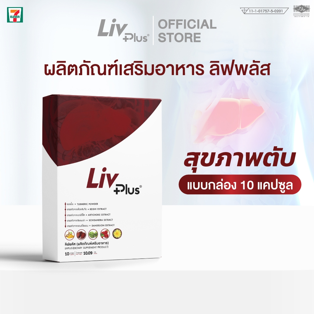 ลิฟพลัส ( Livplus ) บำรุงตับ ชุด 10 แคปซูล SEL11-LVPBX10-NF