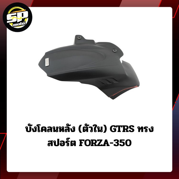 บังโคลนหลัง (ตัวใน) GTRS ทรงสปอร์ต FORZA-350