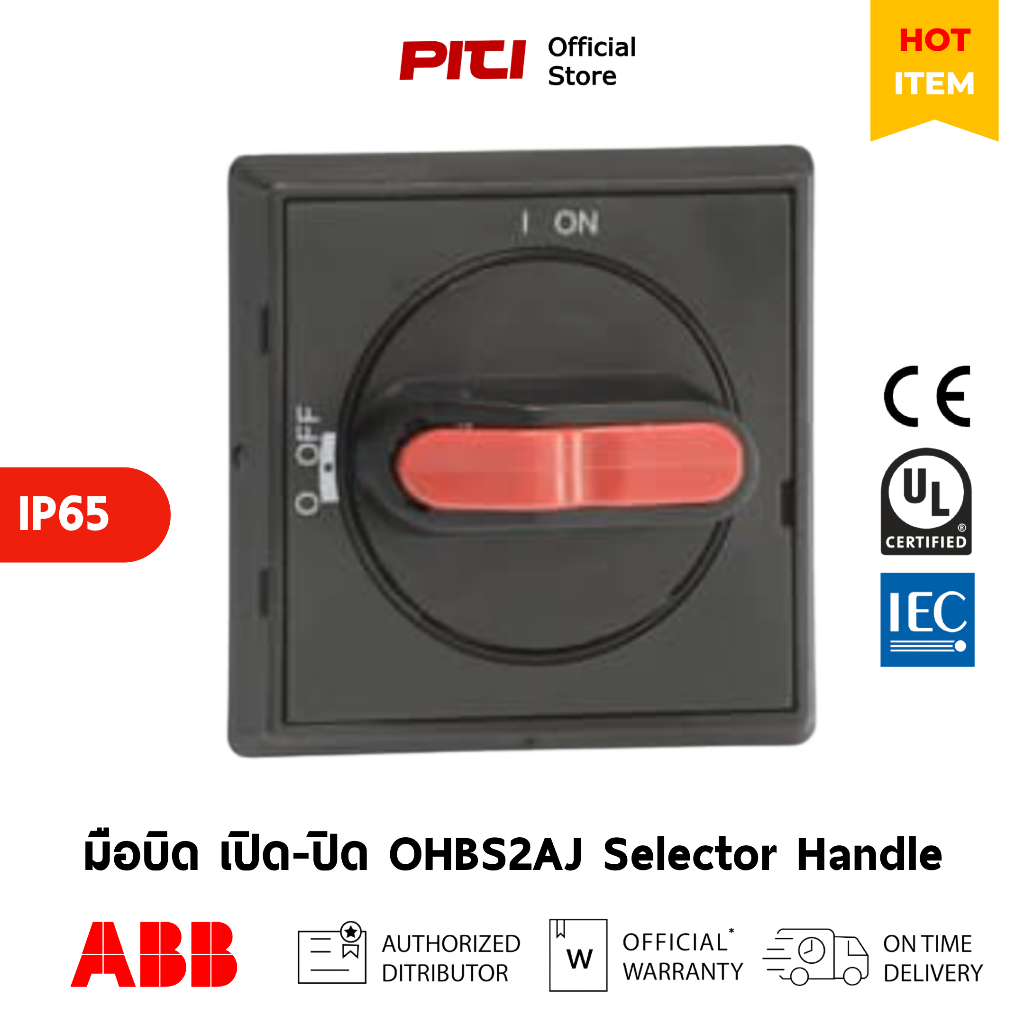 ABB มือบิดเปิด-ปิด OHBS2AJ ON/OFF หรือ I/O Selector Handle # 1SCA105213R1001 ราคา ถูกที่สุด ดีลบีเคเค
