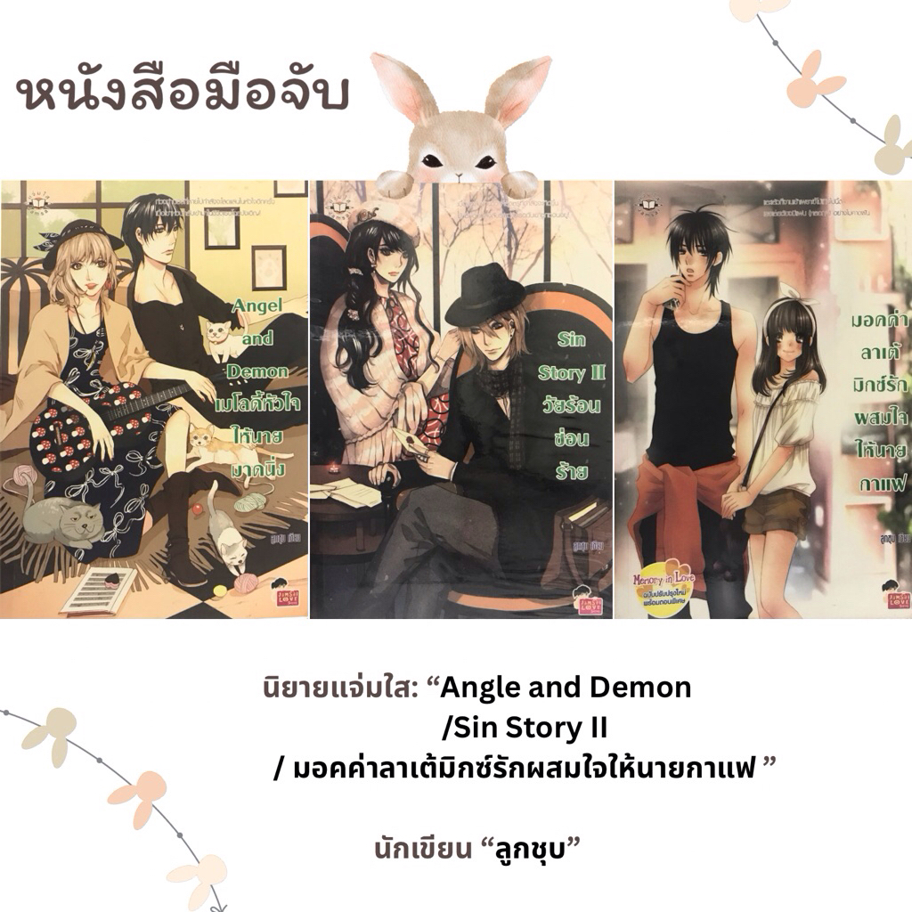 นิยายแจ่มใส มือสอง นักเขียน“ลูกชุบ”/Angle and Demon/ Sin Story II/ มอคค่าลาเต้มิกซ์รักผสมใจให้นายกาแ