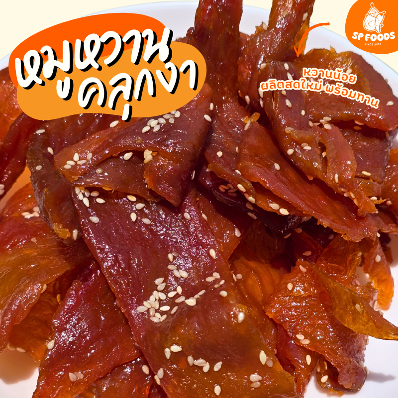 หมูหวานโรยงา ตรา เอส พี ฟู้ดส์ อาหารแปรรูป หมูฝอย แหนม หมูเค็ม