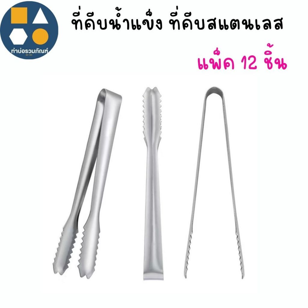 ที่คีบน้ำแข็ง ที่ีคีบสแตนเลส ที่คีบอาหาร ตรา L & I มีหลายแบบให้เลือก(ยกแพ็ค12 ชิ้น)