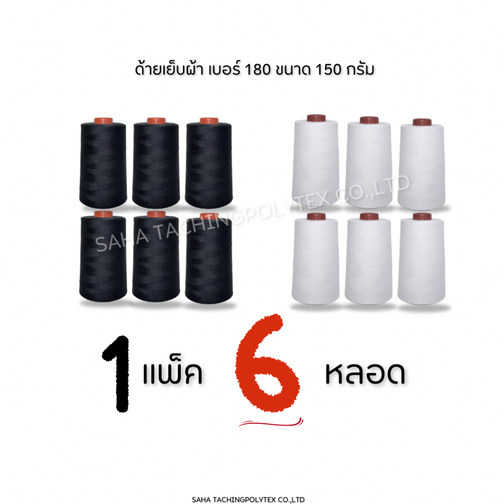6 หลอด ( 1 แพ็ค ) ด้ายเย็บตราแคน-แคน เบอร์ 180 ขนาด 150 รูปที่ 3