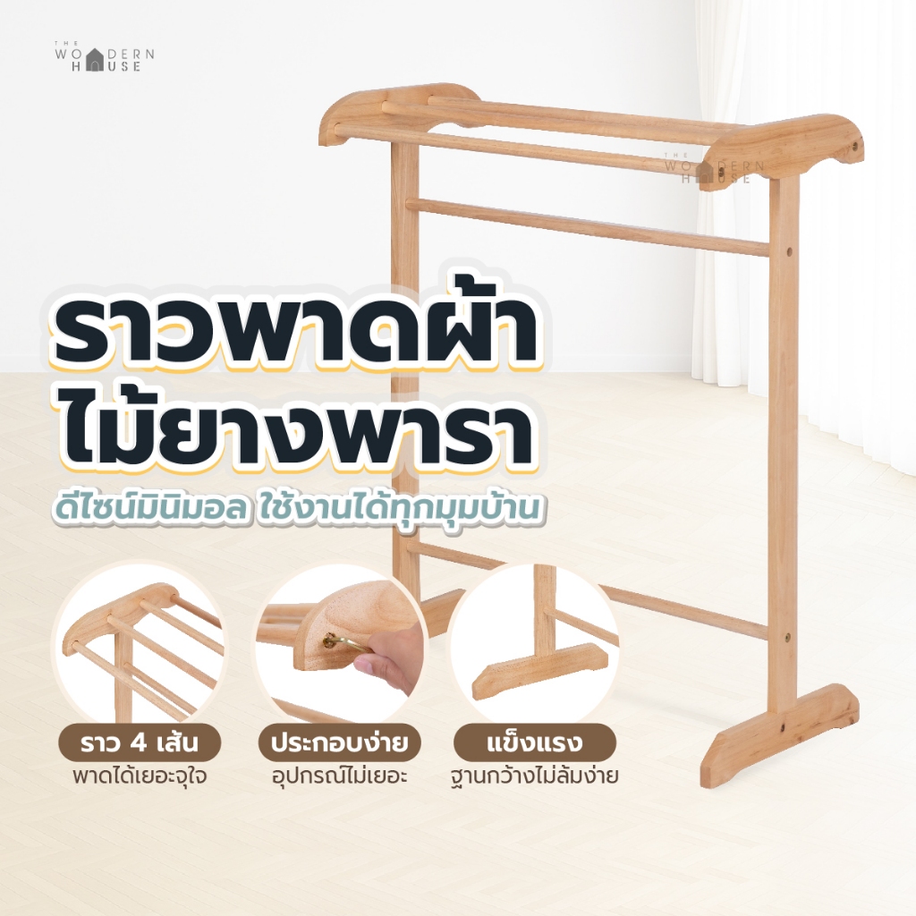ราวตากผ้า ไม้ยางพารา รับน้ำหนักได้เยอะ ที่แขวนผ้า แข็งแรง กันน้ำ รุ่นราว 4 เส้นYKS  The Woodern House