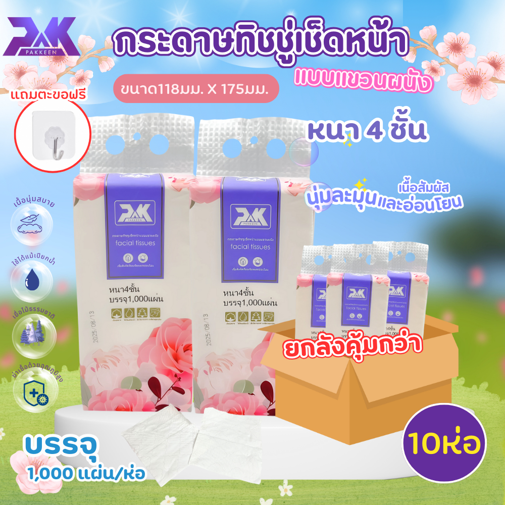 (ยกลังคุ้มกว่า) กระดาษทิชชู่ ทิชชู่ 10ห่อ 1000แผ่น/ห่อ หนา4ชั้น กระดาษเช็ดหน้า เนื้อสัมผัสนุ่ม ไม่ระคายเคืองผิว