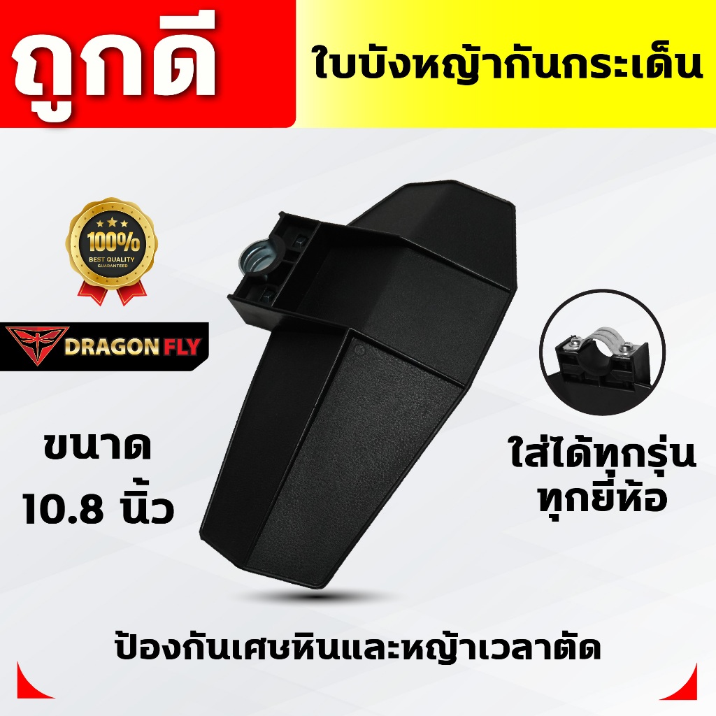 DRAGONFLY ใบบังหญ้า สำหรับเครื่องตัดหญ้าทุกรุ่นทุกยี่ห้อ ป้องกันเศษหินและหญ้า (ZZD-0100-1)