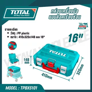 TOTAL กล่องเครื่องมือแบบล็อคเรียงซ้อน 16,19 นิ้ว รุ่น TPBXS101 TPBXS102 TPBXS104 THTWB61001 THT16165