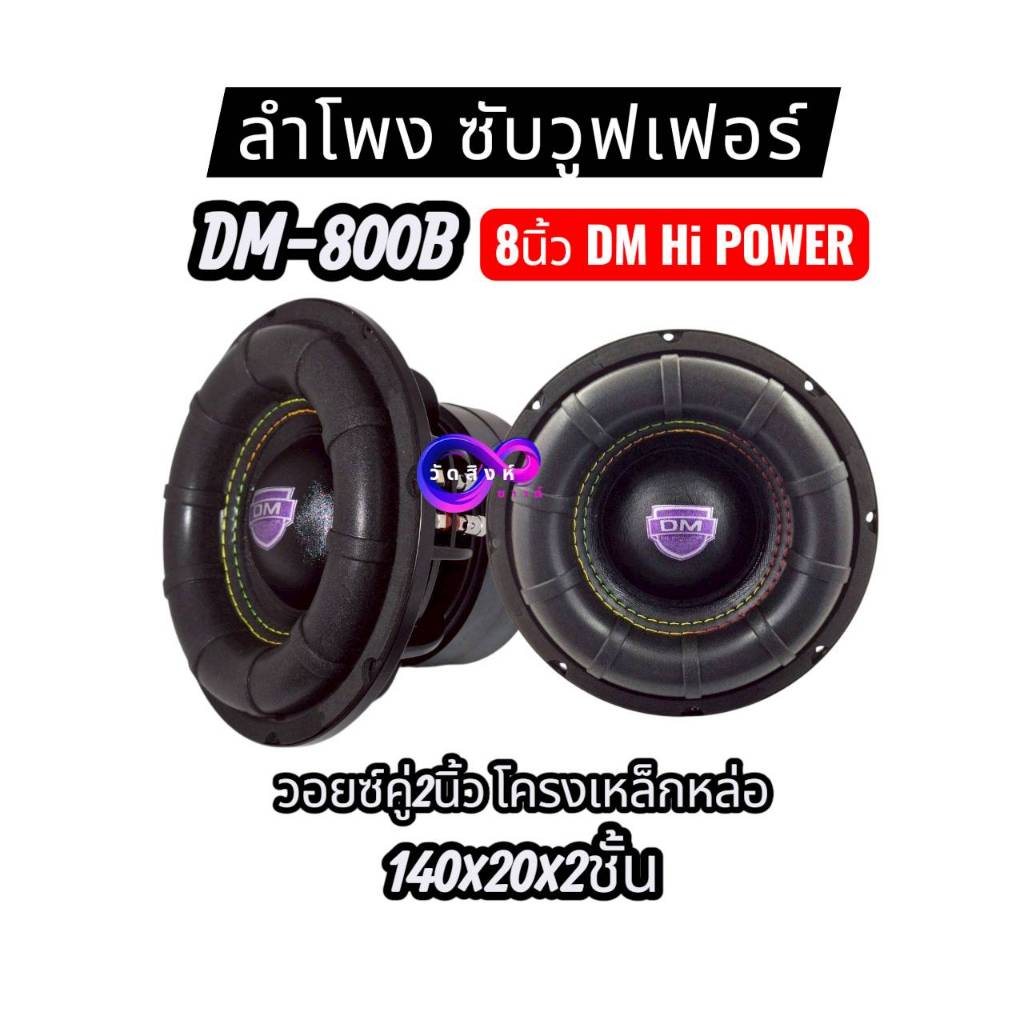 ลำโพงซับวูฟเฟอร์8นิ้วลำโพงซับ DM HI POWER  DM-800Bแม่เหล็ก140x20x2ชั้น โครงหล่อวอยซ์คู่ 2นิ้วแข็งแรง
