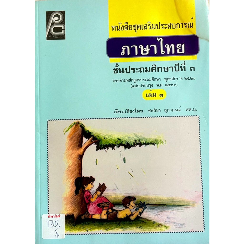 หนังสือชุดเสริมประสบการณ์ ภาษาไทย ชั้นประถมศึกษาปีที่ 3 เล่ม 1