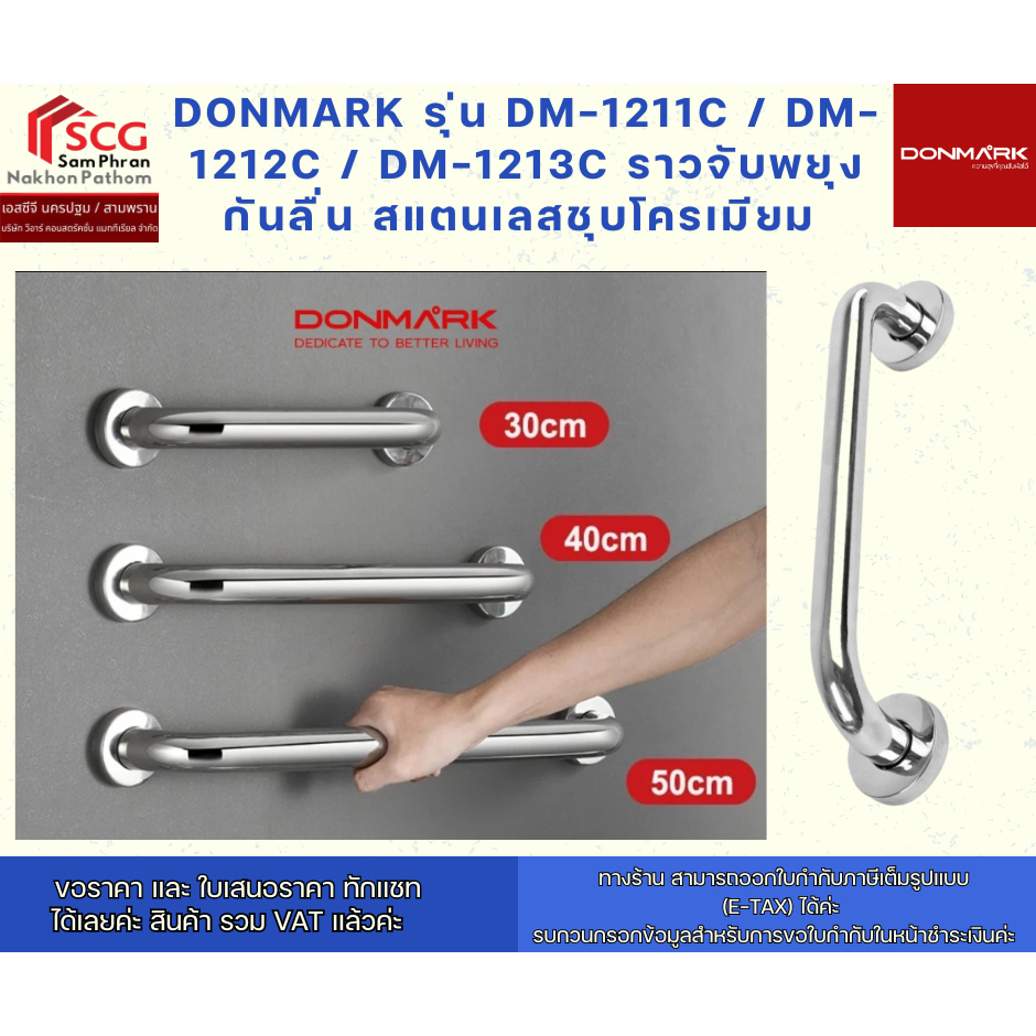 DONMARK รุ่น DM-1211C 30CM  / DM-1212C 40 CM  / DM-1213C 50 CM ราวจับพยุงกันลื่น สแตนเลสชุบโครเมียม