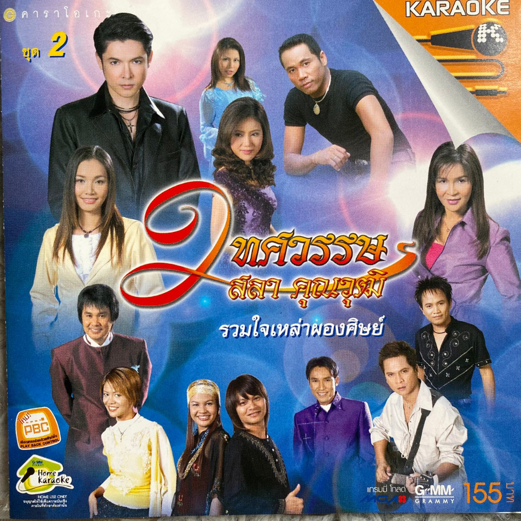 VCD คาราโอเกะ 2ทศวรรษ รวมใจเหล่าผองศิษย์ สลา คุณวุฒิ ชุดที่2