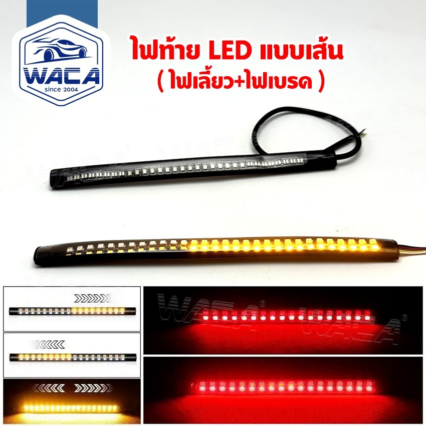 ส่งด่วน WACA LED ไฟท้าย+ไฟเลี้ยว แบบเส้น กันน้ำ 100% มอเตอร์ไซค์ทุกรุ่น ไฟท้ายแต่ง ไฟเลี้ยวแต่ง 1ชิ้น ^S1