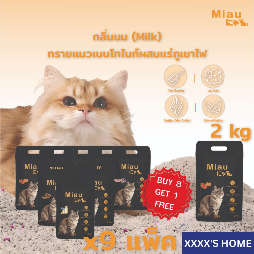 🔥8 แถม 1🔥Miau Miau Pack9 ทรายแมวเบนโทไนต์ กลบกลิ่นเยี่ยม ไร้ฝุ่น หอม 4 กลิ่นธรรมชาติ #PET09