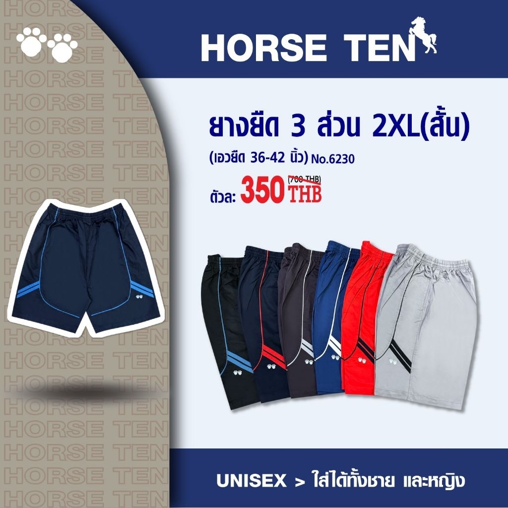 Horse ten กางเกงขาสั้น 3 ส่วน 2XL (รุ่นสั้น) #6230