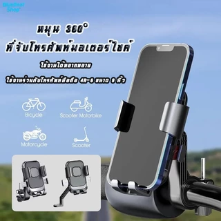 หมุน 360° ที่จับโทรศัพท์มอเตอร์ไซค์ ยึดแน่นหนา ปรับมุมได้ สำหรับจักรยานยนต์ จักรยาน