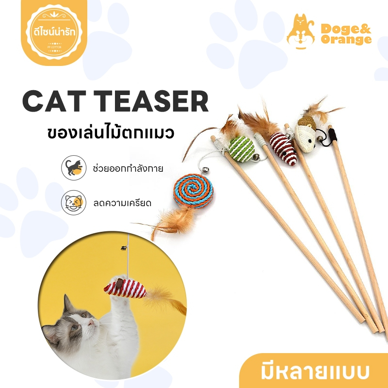 Doge&Orange พร้อมส่ง ไม้ล่อแมว ไม้ตกแมว ของเล่นแมว ด้ามยาว40cm วัสดุไม้ธรรมชาติ ทนต่อการกัด น้ำหนักเบา PU127