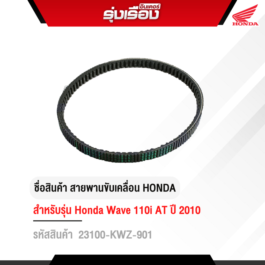 สายพานขับเคลื่อนของแท้ Honda สำหรับรถรุ่น WAVE110I AT (23100-KWZ-901)