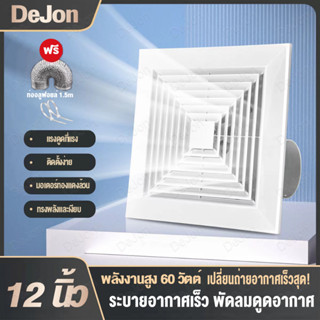 🔥ฟรี1.5Mท่อ🔥8/10/12 นิ้ว พัดลมดูดอากาศเพดาน 60W พัดลมดูดอากา…