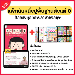แพ็กฝึกสะกดคำภาษาอังกฤษ พร้อม E-Book ประกอบการเรียน ช่วยจำศัพท์ไว เข้าใจง่าย ภาษาอังกฤษ By KruDew OpenDurian KDBS