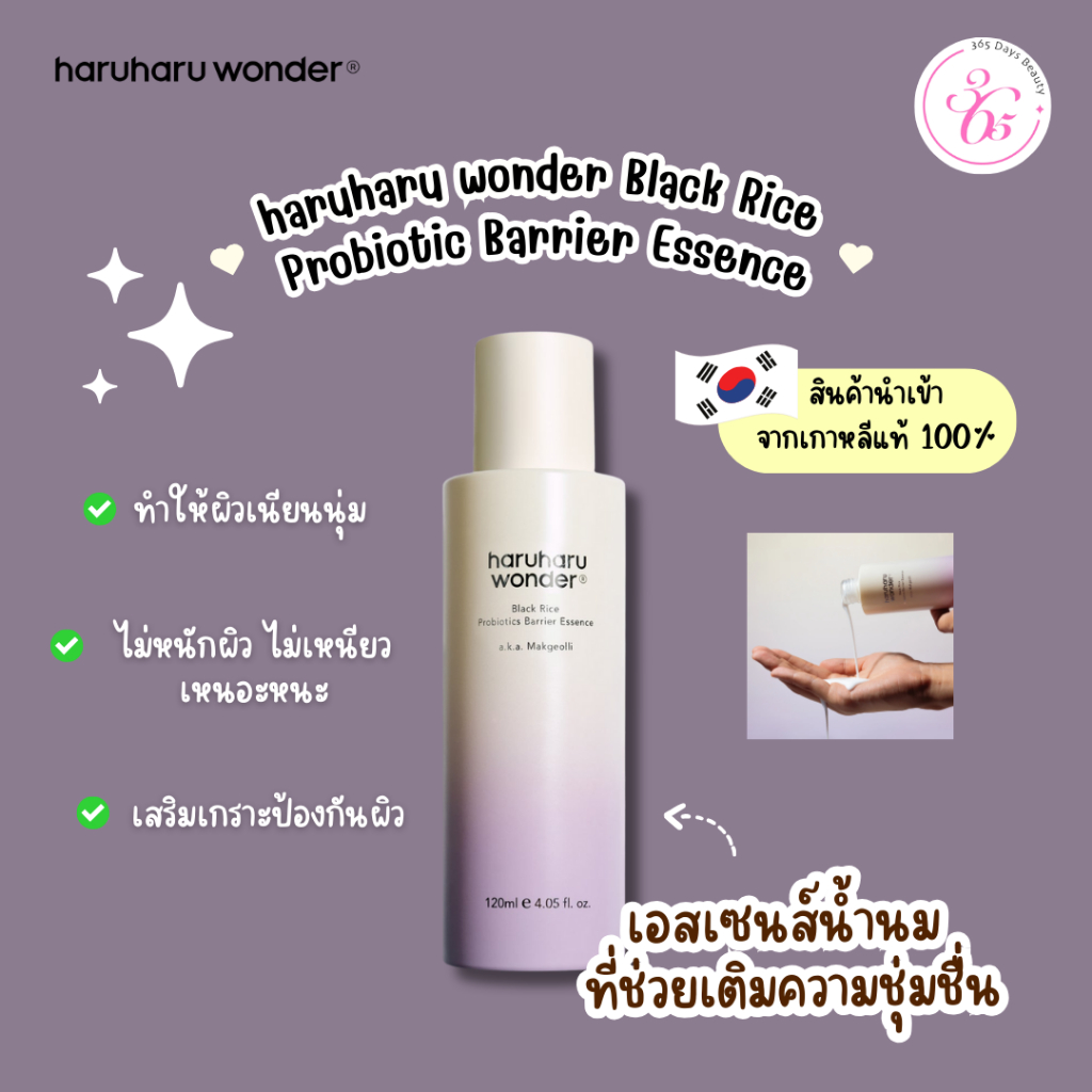 ✅ของแท้/พร้อมส่ง🚚💨 haruharu wonder Black Rice Probiotics Barrier Essence 120ml.