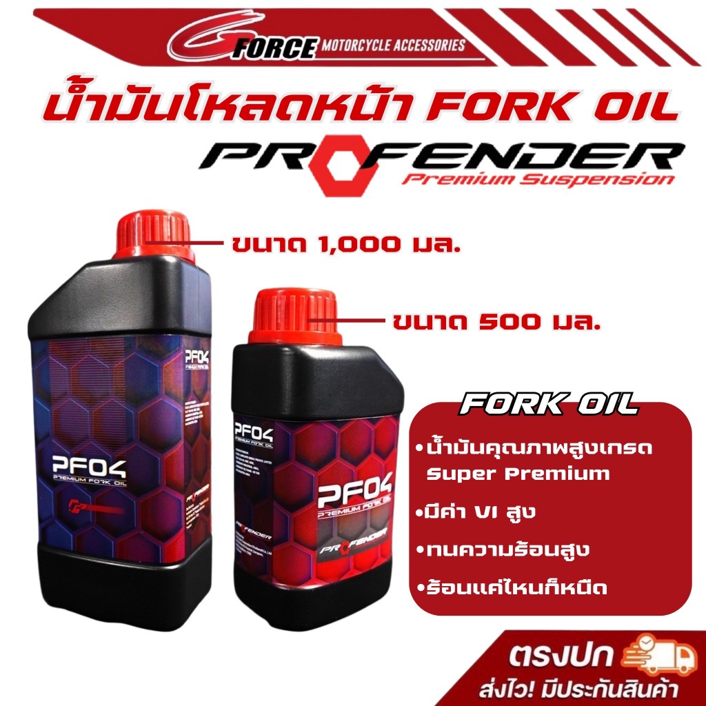 น้ำมันโช้คอัพ PROFENDER ( FORK OIL ) คุณภาพสูงเกรด " Super Premium " นำเข้าจากเยอรมนี