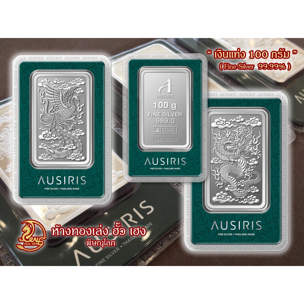 เงินแท่ง Ausiris น้ำหนัก 100 g (Fine Silver 99.99%) บล็อคสวย ลายหงส์-มังกร