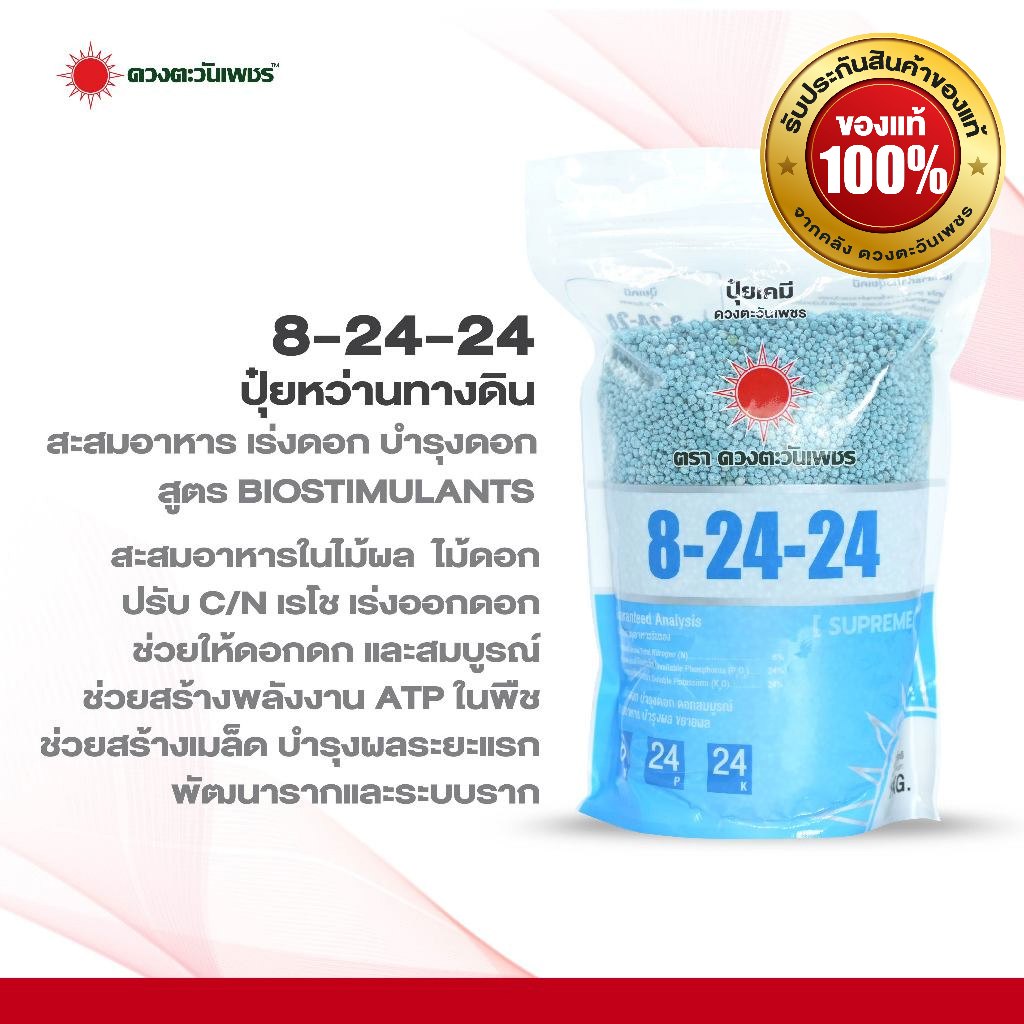 ปุ๋ยเคมี สูตร 8-24-24 ขนาด 1 กิโลกรัม ปุ๋ยบำรุงดอกไม้ เร่งดอก ดอกใหญ่ เร่งออกดอก มีสารเร่งดูดซึม