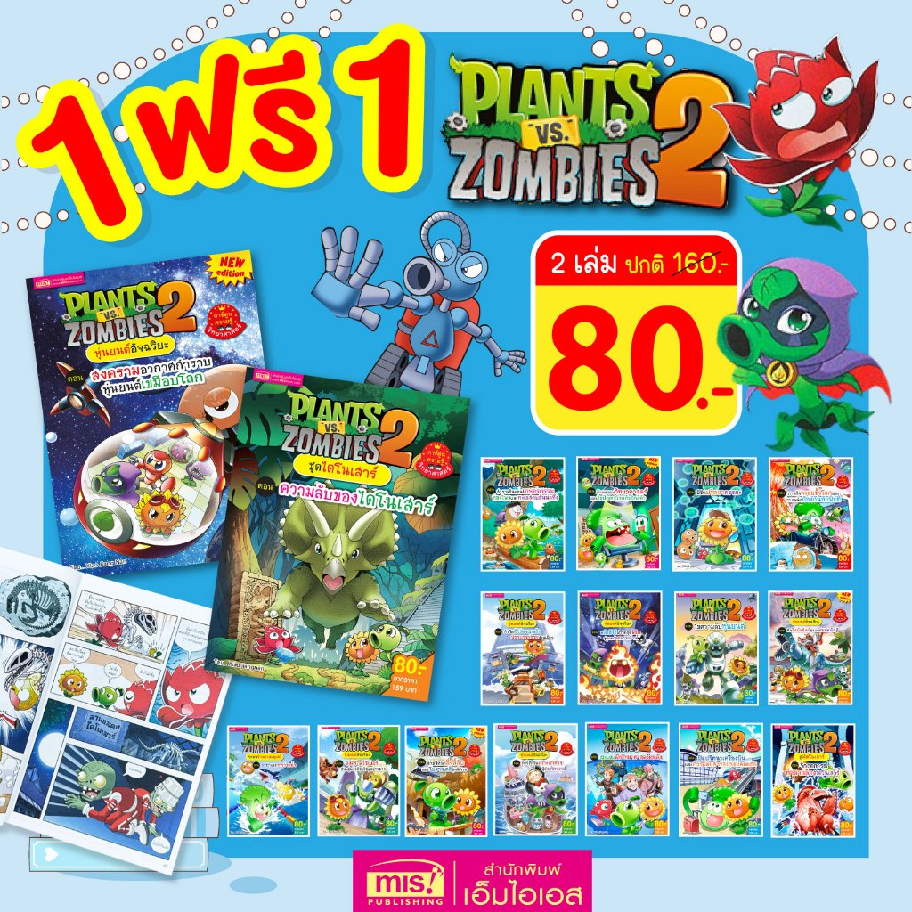 MISBOOK (1 ฟรี 1) หนังสือการ์ตูน Plants vs Zombies  ความรู้วิทยาศาสตร์ ความรู้รอ