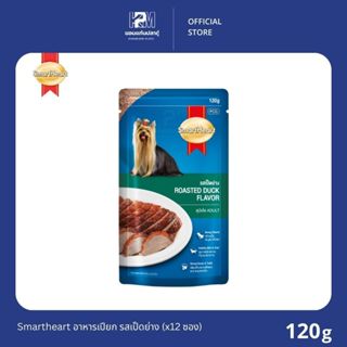 (ยกโหล)Smartheart อาหารเปียก รสเป็ดย่าง ขนาด 120g.(x12 ซอง)