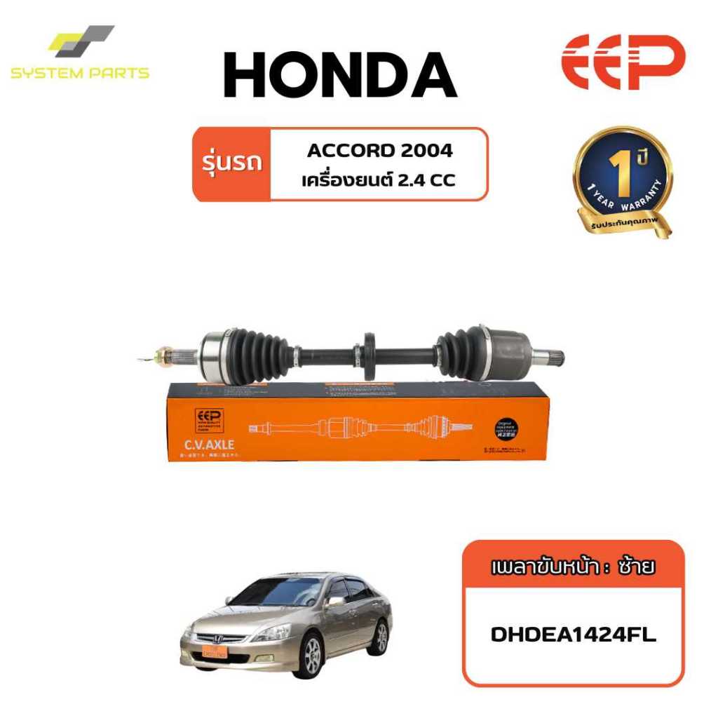 เพลาขับ HONDA Model ACCORD 04