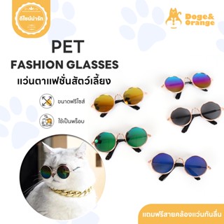 Doge&Orange พร้อมส่ง แว่นตาสัตว์เลี้ยง แว่นแมว แว่นสุนัข กัน…