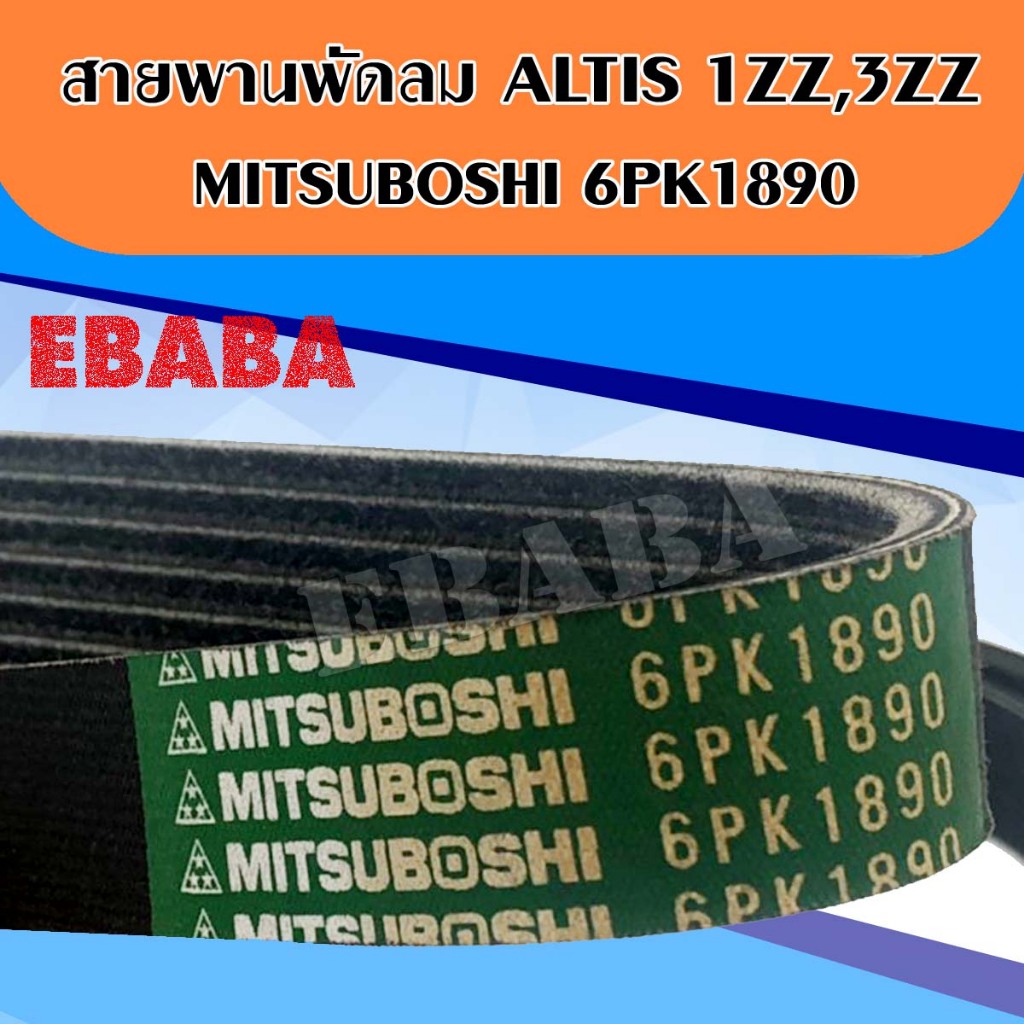 MITSUBOSHI สายพานพัดลมหน้าเครื่อง ALTIS ปี2003 (1.6,1.8)  6PK1890