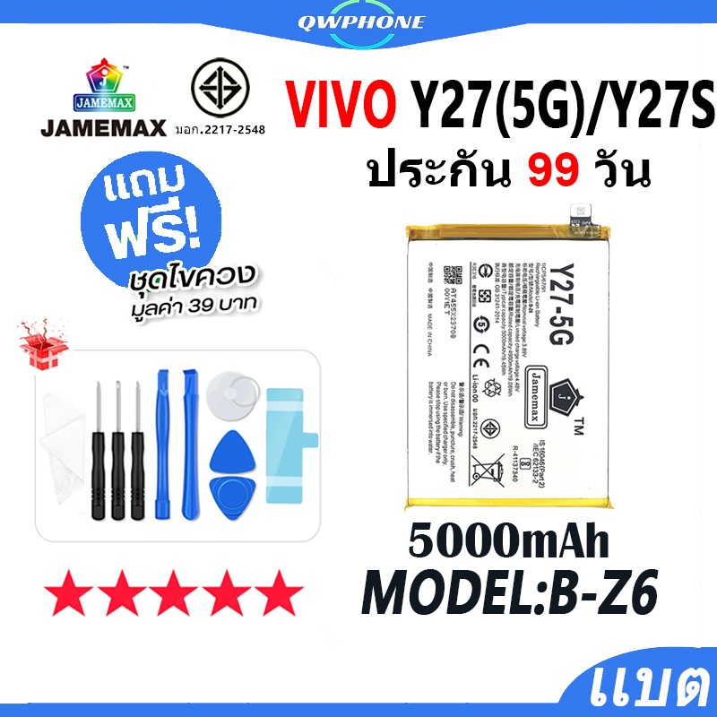 แบตโทรศัพท์มือถือ ใช้กับVIVO Y27 5G / Y27S JAMEMAX แบตเตอรี่ Battery Model B-Z6 แบตแท้ ฟรีชุดไขควง（5