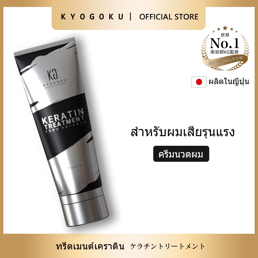 kyogoku Keratin Treatment Conditioner ทรีทเม้นท์เคราตินฟื้นฟูผมเสีย แก้ผมแห้งแตกปลาย ผมนุ่มเงางาม ปกป้องUV ไม่มีซิลิโคน